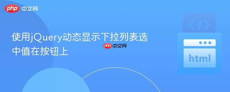使用jQuery动态显示下拉列表选中值在按钮上