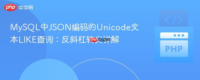 MySQL中JSON编码的Unicode文本LIKE查询：反斜杠转义详解