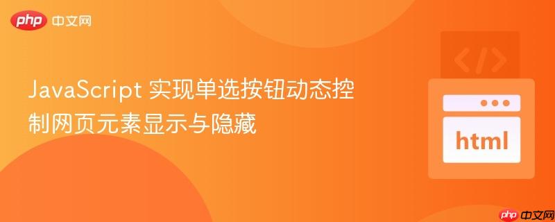 JavaScript 实现单选按钮动态控制网页元素显示与隐藏