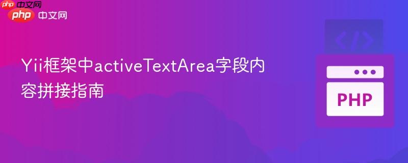 Yii框架中activeTextArea字段内容拼接指南