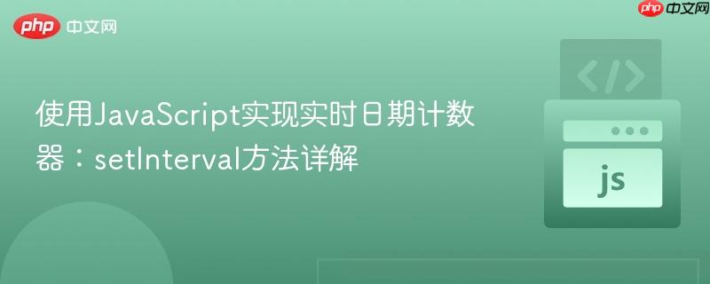使用JavaScript实现实时日期计数器：setInterval方法详解
