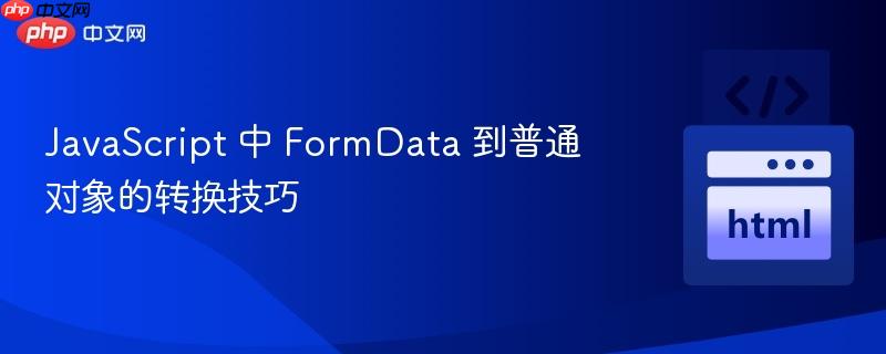 JavaScript 中 FormData 到普通对象的转换技巧