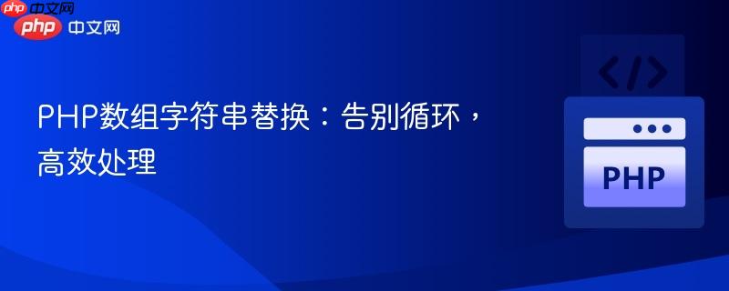 PHP数组字符串替换：告别循环，高效处理
