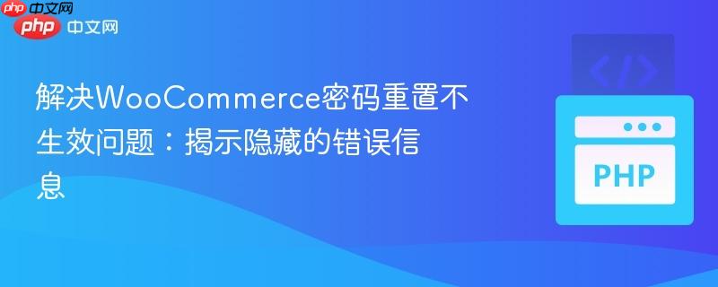 解决woocommerce密码重置不生效问题：揭示隐藏的错误信息