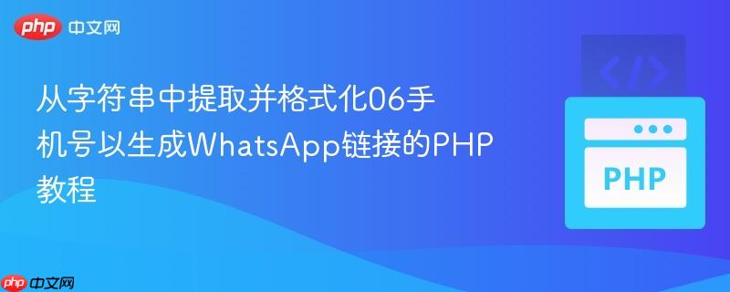 从字符串中提取并格式化06手机号以生成WhatsApp链接的PHP教程
