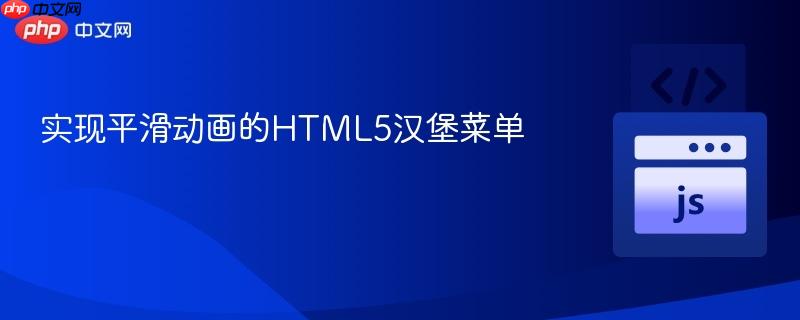 实现平滑动画的HTML5汉堡菜单
