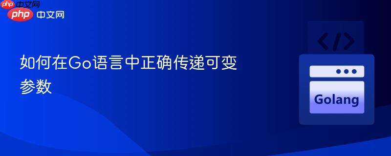 如何在Go语言中正确传递可变参数