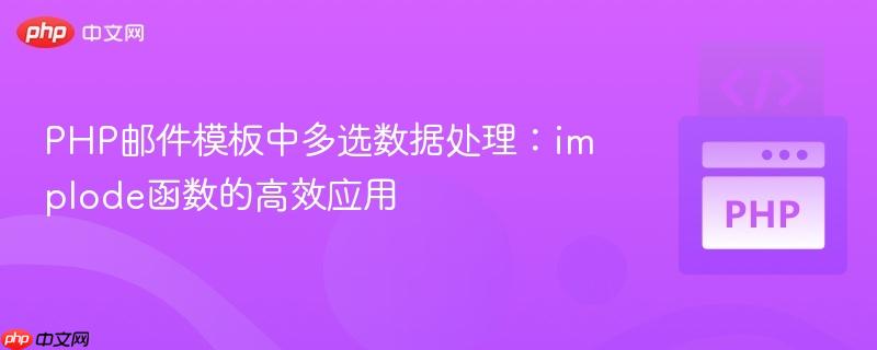 PHP邮件模板中多选数据处理：implode函数的高效应用