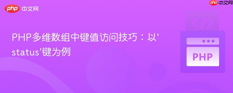 PHP多维数组中键值访问技巧：以‘status’键为例