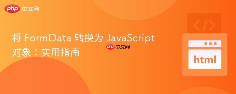 将 FormData 转换为 JavaScript 对象：实用指南