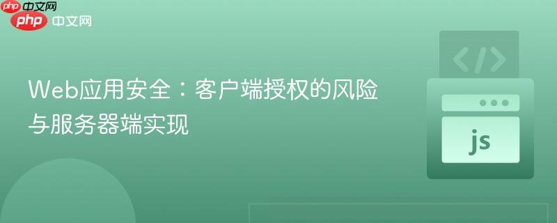 Web应用安全：客户端授权的风险与服务器端实现