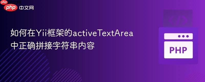 如何在Yii框架的activeTextArea中正确拼接字符串内容