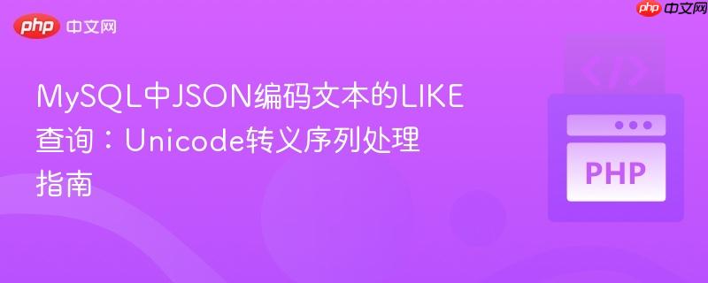MySQL中JSON编码文本的LIKE查询：Unicode转义序列处理指南
