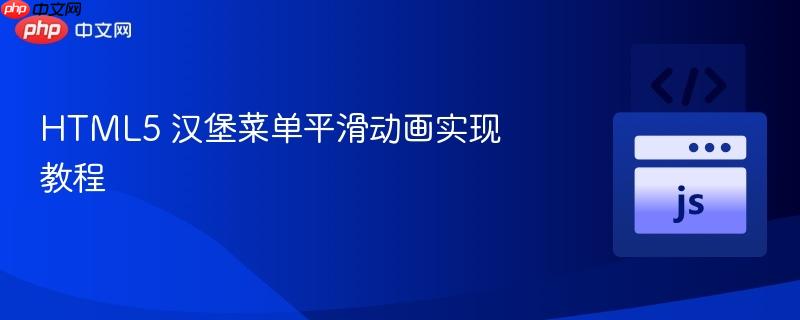 HTML5 汉堡菜单平滑动画实现教程
