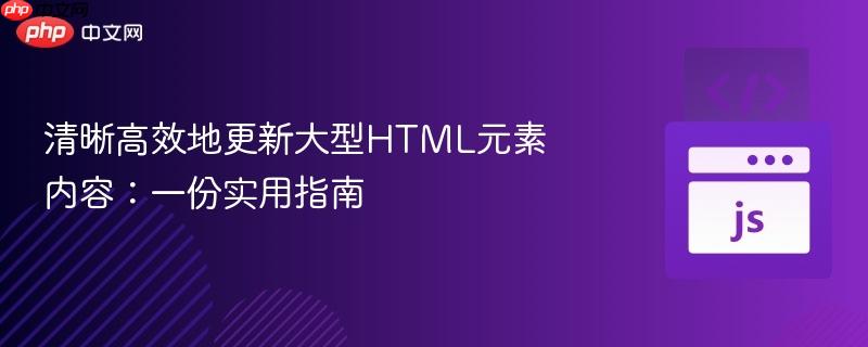 清晰高效地更新大型HTML元素内容：一份实用指南
