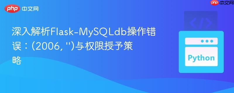 深入解析Flask-MySQLdb操作错误：(2006, ‘’)与权限授予策略