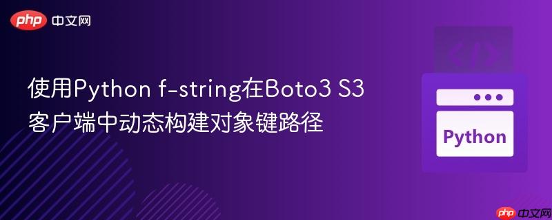 使用Python f-string在Boto3 S3客户端中动态构建对象键路径