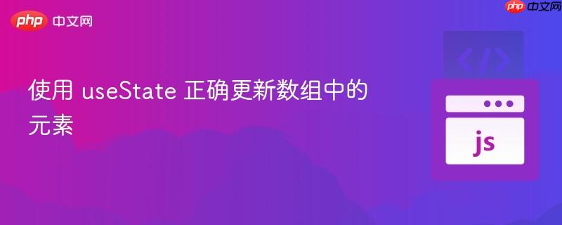使用 useState 正确更新数组中的元素