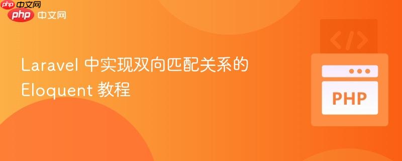 Laravel 中实现双向匹配关系的 Eloquent 教程