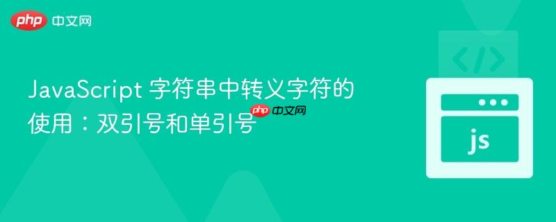 JavaScript 字符串中转义字符的使用：双引号和单引号