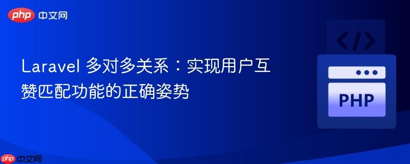 Laravel 多对多关系：实现用户互赞匹配功能的正确姿势