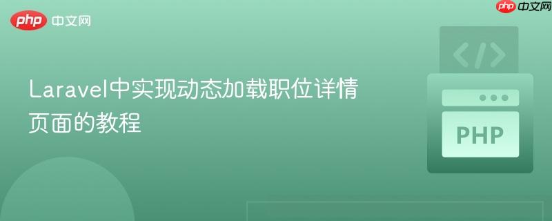 Laravel中实现动态加载职位详情页面的教程