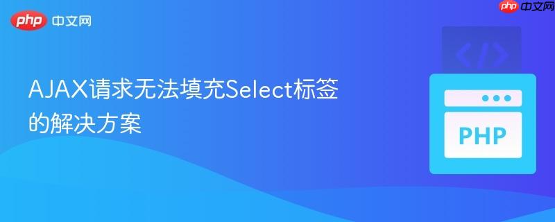 ajax请求无法填充select标签的解决方案