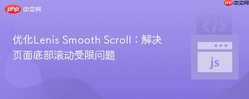 优化Lenis Smooth Scroll：解决页面底部滚动受限问题