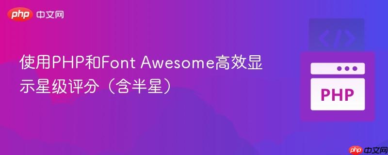 使用PHP和Font Awesome高效显示星级评分（含半星）