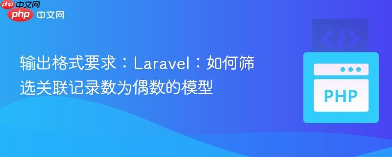 输出格式要求：Laravel：如何筛选关联记录数为偶数的模型