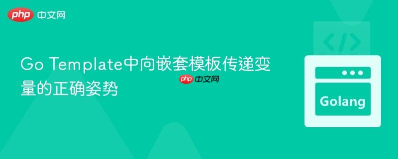 Go Template中向嵌套模板传递变量的正确姿势