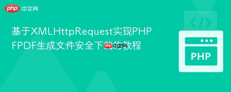 基于XMLHttpRequest实现PHP FPDF生成文件安全下载的教程