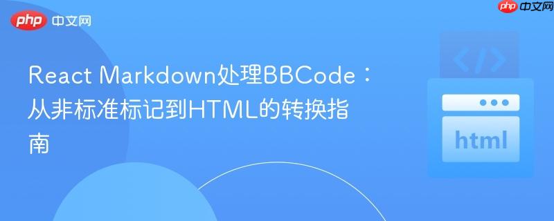 React Markdown处理BBCode：从非标准标记到HTML的转换指南