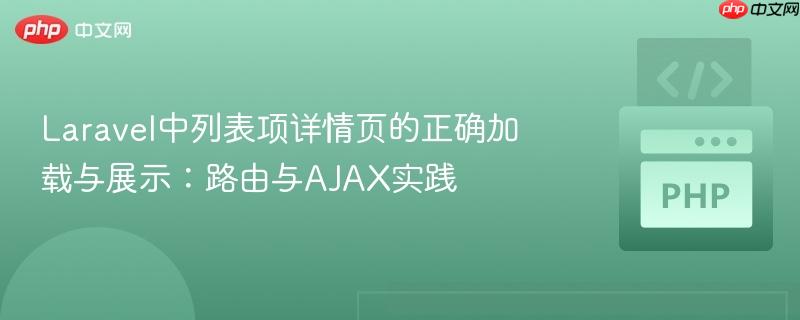 Laravel中列表项详情页的正确加载与展示：路由与AJAX实践