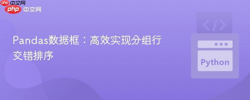 Pandas数据框：高效实现分组行交错排序