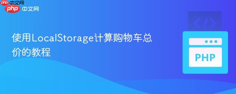 使用LocalStorage计算购物车总价的教程