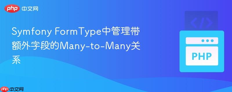 symfony formtype中管理带额外字段的many-to-many关系