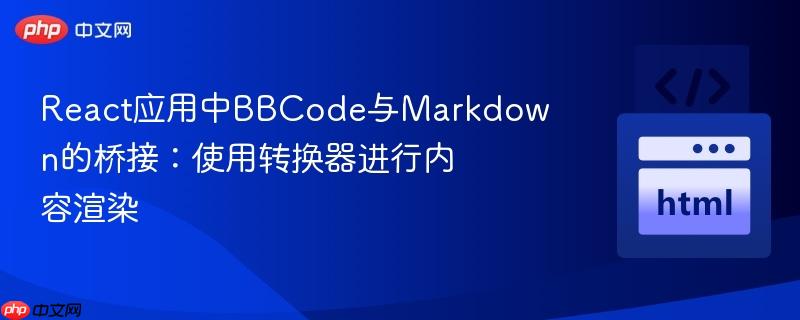 React应用中BBCode与Markdown的桥接：使用转换器进行内容渲染