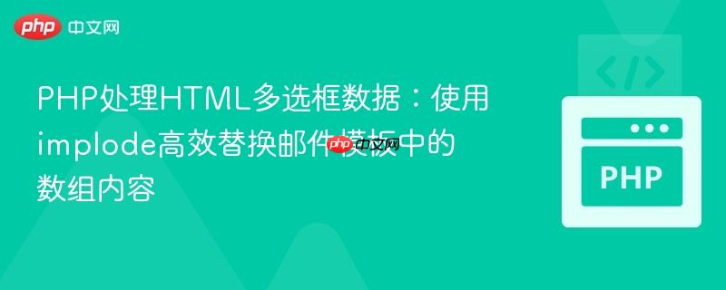 PHP处理HTML多选框数据：使用implode高效替换邮件模板中的数组内容