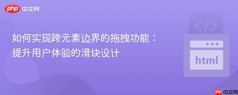 如何实现跨元素边界的拖拽功能：提升用户体验的滑块设计