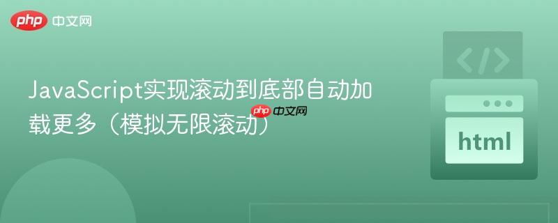 JavaScript实现滚动到底部自动加载更多（模拟无限滚动）