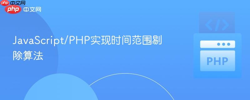 JavaScript/PHP实现时间范围剔除算法