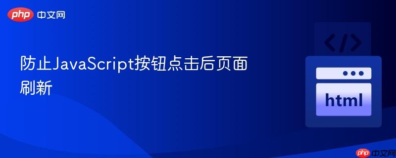 防止JavaScript按钮点击后页面刷新