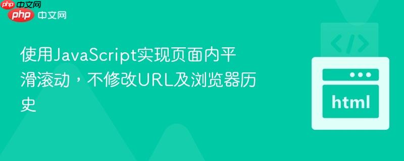 使用JavaScript实现页面内平滑滚动，不修改URL及浏览器历史