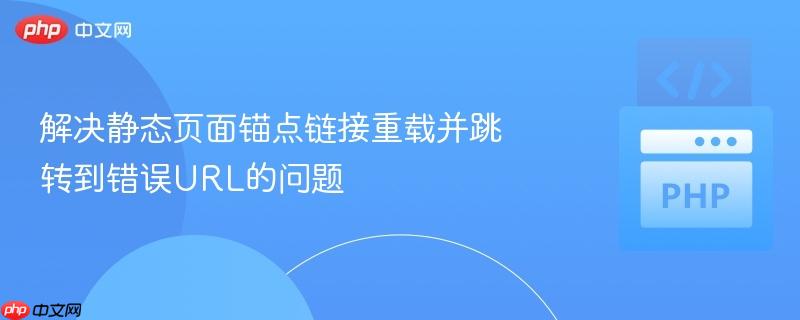 解决静态页面锚点链接重载并跳转到错误URL的问题