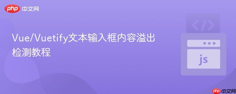 Vue/Vuetify文本输入框内容溢出检测教程