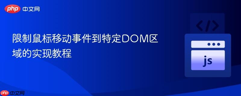 限制鼠标移动事件到特定DOM区域的实现教程