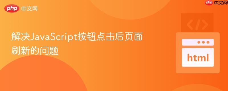 解决JavaScript按钮点击后页面刷新的问题
