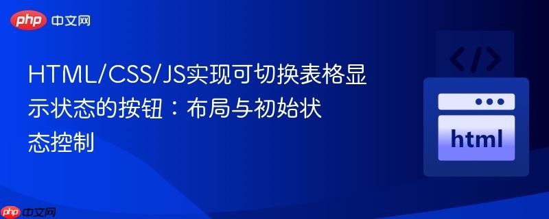 HTML/CSS/JS实现可切换表格显示状态的按钮：布局与初始状态控制