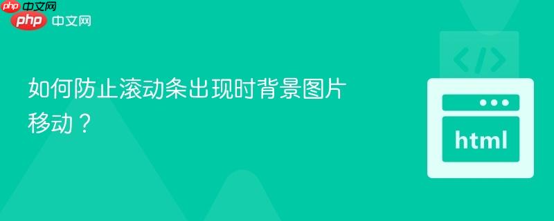 如何防止滚动条出现时背景图片移动？